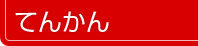 �Ă񂩂�i�ᒁj�g�b�v��