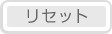 ���Z�b�g