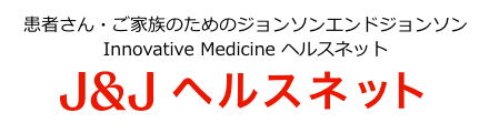 患者さん・ご家族のためのJ&J ヘルスネット