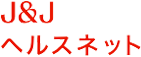 J&J ヘルスネット