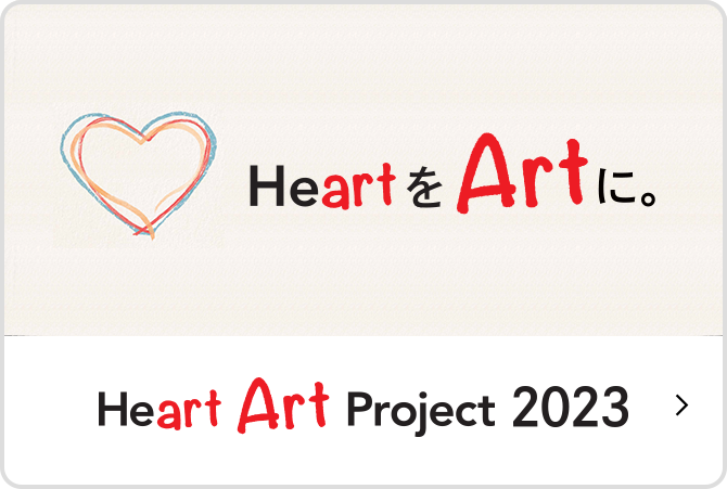 Heartアートコンテスト | ヤンセンファーマ株式会社