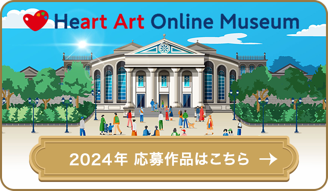 社会とつながる次の一歩をサポート あなたのこころをアートで形にするHeart Art Project 今年のテーマは「チャンレジ」です。 詳細はこちら