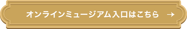 オンラインミュージアム入口はこちら