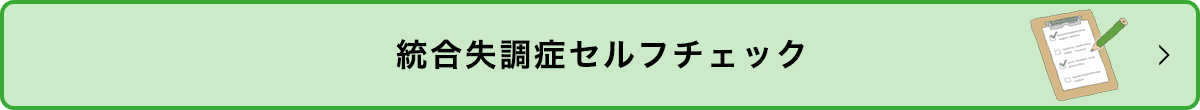 統合失調症セルフチェック