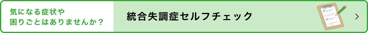 統合失調症セルフチェック