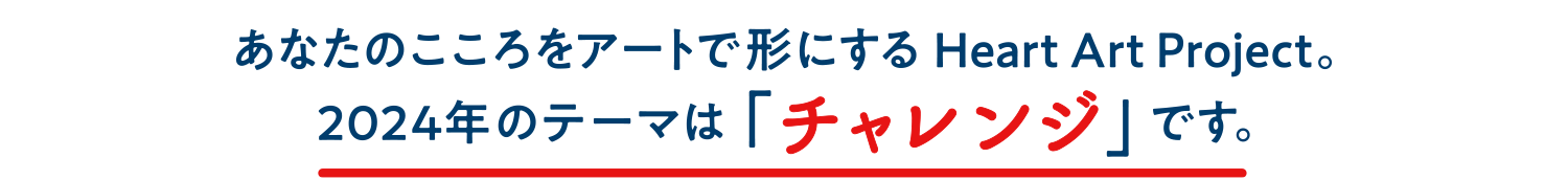 あなたのこころをアートで形にするHeart Art Project。今年のテーマは「チャレンジ」です。