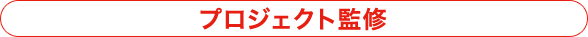 プロジェクト監修