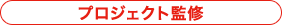 プロジェクト監修