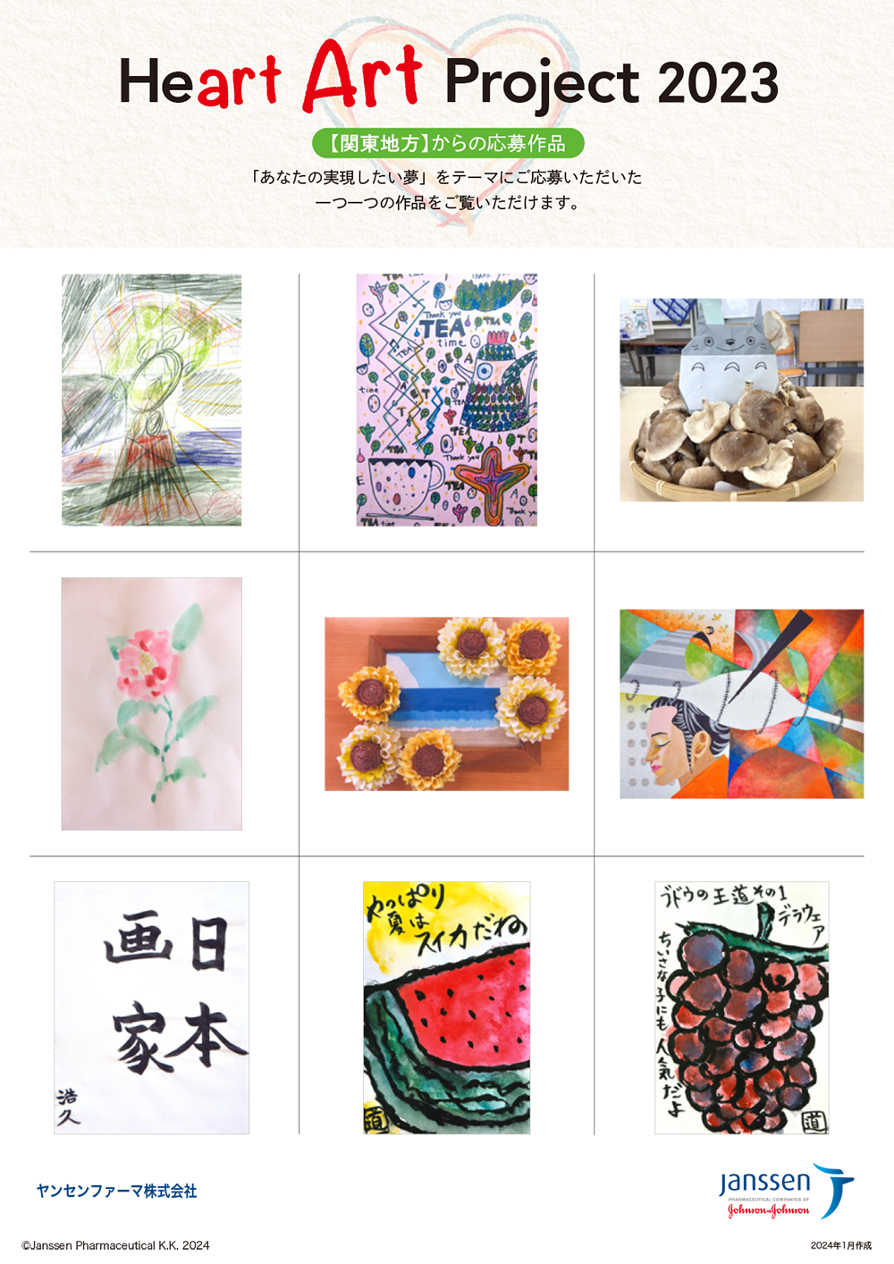 Haart Art Project 2023 関東地方からの応募作品