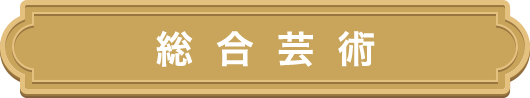 総合芸術