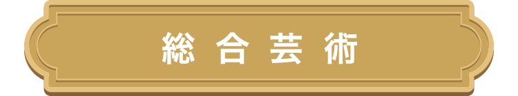 総合芸術