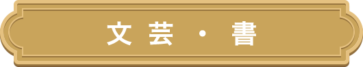 文芸・書
