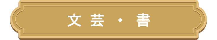 文芸・書