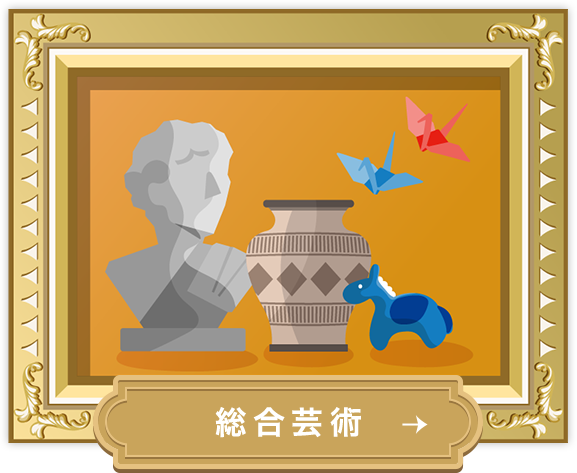 総合芸術