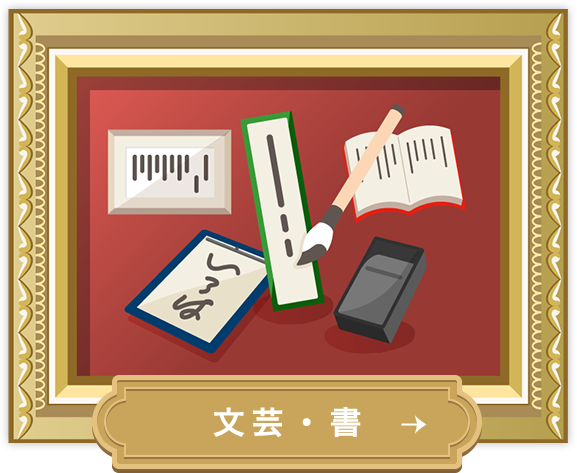 文芸・書
