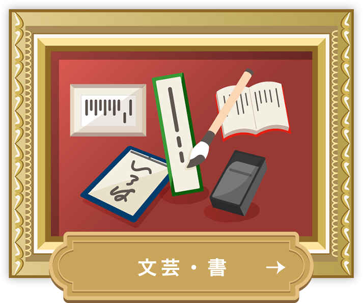 文芸・書