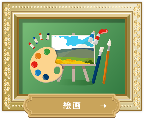 絵画