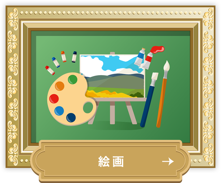 絵画