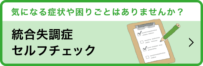 統合失調症セルフチェック