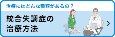 統合失調症の治療方法