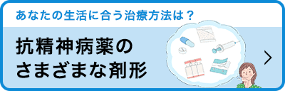 抗精神病薬のさまざまな剤形